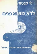 ללא משוא פנים; התפתחות יחסי העבודה בישראל