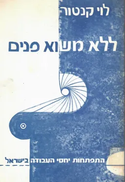 ללא משוא פנים; התפתחות יחסי העבודה בישראל