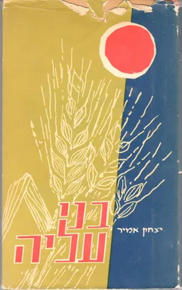 בני-עליה
