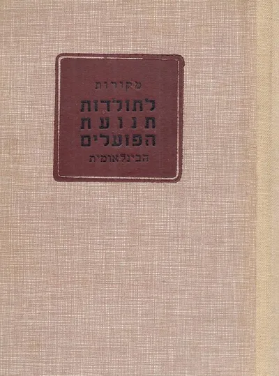 מקורות לתולדות תנועת הפועלים הבינלאומית : 1848-1948