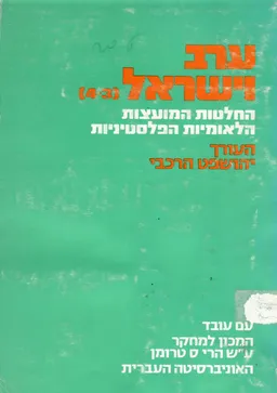 ערב וישראל : קובץ תרגומים מערבית