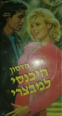 היכנסי למבצרי