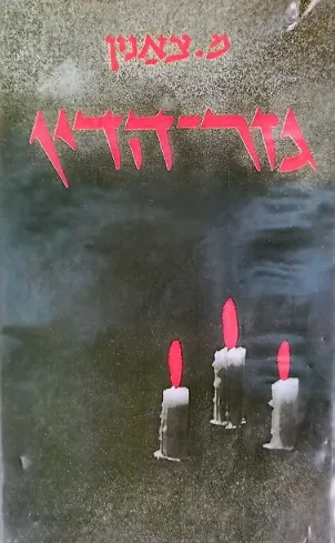 גזר הדין : רומן