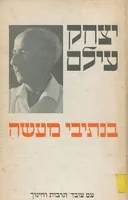 בנתיבי מעשה