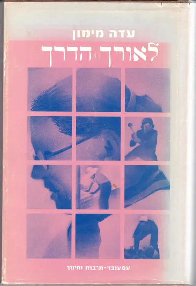לאורך הדרך : מבחר דברים ואגרות
