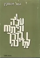 עליה ופיתוח בדרך למדינה