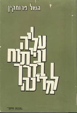 עליה ופיתוח בדרך למדינה