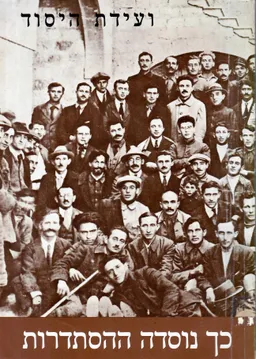 עטיפת הספר כך נוסדה ההסתדרות - ועידת היסוד מאת 