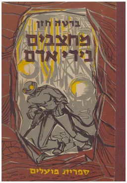 מחצבים בידי אדם ; נושא לימודי