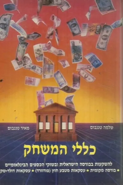 כללי המשחק : מדריך השקעות הון בבורסה הישראלית ובשוקי הכספים הבינלאומיים