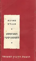 המניפסט הקומוניסטי