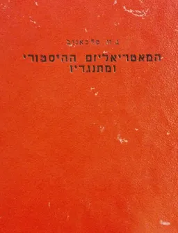 המטאריאליזם ההיסטורי ומתנגדיו