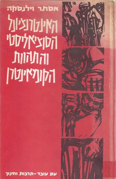 האינטרנציונל הסוציאליסטי והתהוות הקומאינטרן