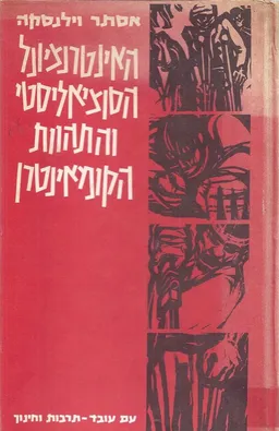 האינטרנציונל הסוציאליסטי והתהוות הקומאינטרן