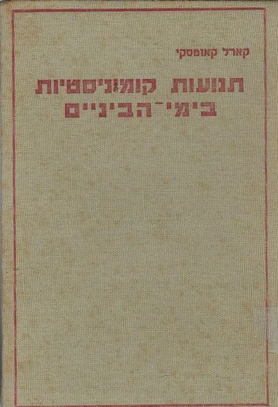 תנועות קומוניסטיות בימי הביניים
