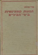 תנועות קומוניסטיות בימי-הביניים 