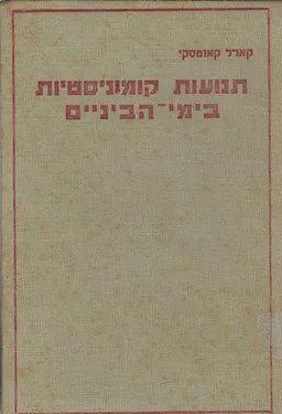 תנועות קומוניסטיות בימי-הביניים 