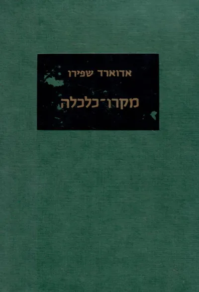 מקרו כלכלה