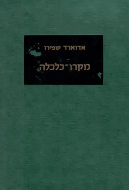 מקרו-כלכלה