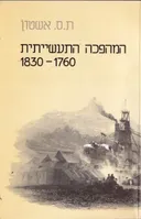 המהפכה התעשייתית 1760-1830