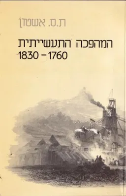 המהפכה התעשייתית 1760-1830