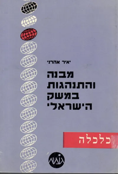 מבנה והתנהגות במשק הישראלי