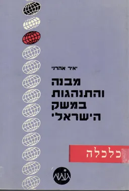 מבנה והתנהגות במשק הישראלי