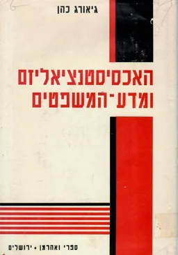 האכסיסטנציאליזם ומדע-המשפטים