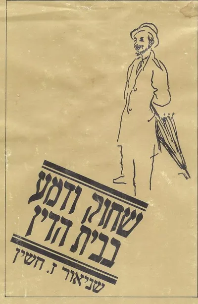 שחוק ודמע בבית-הדין