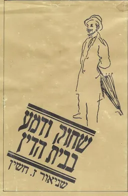 שחוק ודמע בבית-הדין