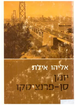 יומן סן-פרנציסקו : תחילת המאבק הציוני בארגון האומות המאוחדות