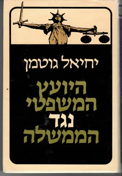 היועץ המשפטי נגד הממשלה
