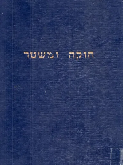 חוקה ומשטר : עם אחרית דבר מאת קרל ג' פרידריך