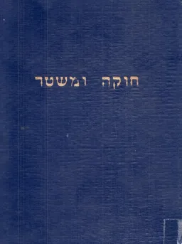 חוקה ומשטר