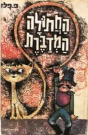 החתולה המדברת
