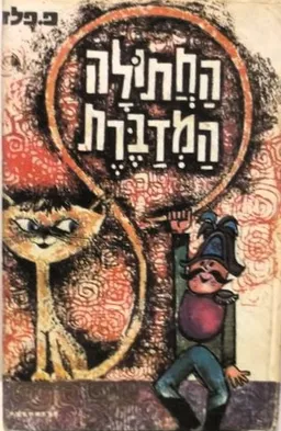 עטיפת הספר החתולה המדברת מאת פ. פלד