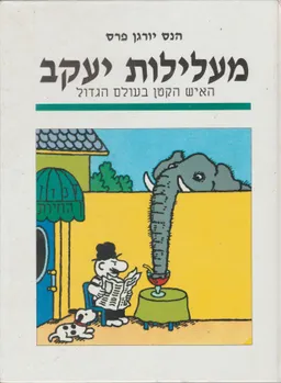 מעלילות יעקב : האיש הקטן בעולם הגדול