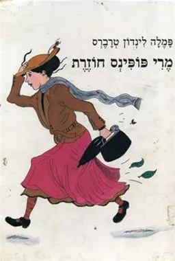 מרי פופינס חוזרת
