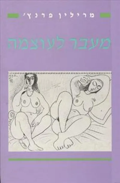 מעבר לעוצמה : על נשים, גברים, ומוסר