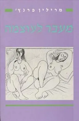 מעבר לעוצמה