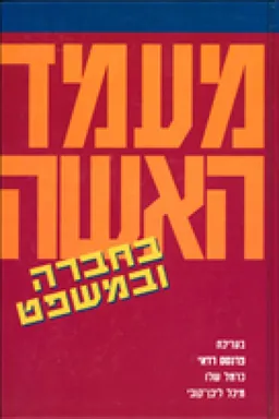מעמד האשה בחברה ובמשפט