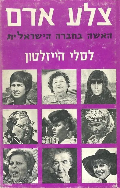 צלע אדם : האשה בחברה הישראלית