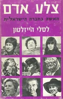 צלע אדם