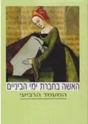האשה בחברת ימי-הביניים
