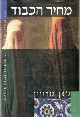 מחיר הכבוד : נשים מוסלמיות מפירות את השתיקה בעולם