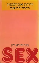 מין זה לא רק SEX