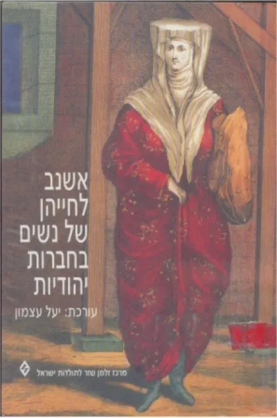 אשנב לחייהן של נשים בחברות יהודיות : קובץ מחקרים בין תחומי