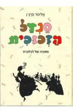 סנדל הזכוכית