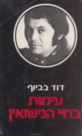 עימות בחיי הנישואין