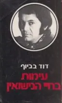 עימות בחיי הנישואין